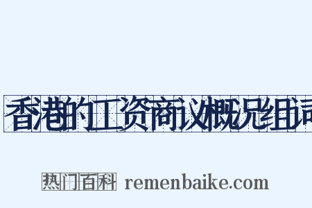 香港的工资商议概况组词是什么意思的图片